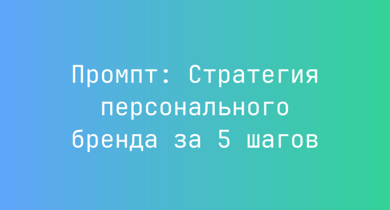 Промпт: Стратегия персонального бренда за 5 шагов