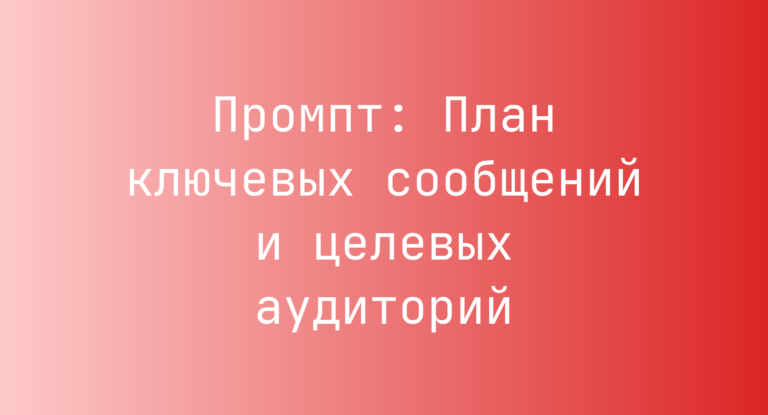 Промпт: План ключевых сообщений и целевых аудиторий