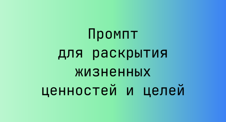 Промпт для раскрытия жизненных ценностей и целей