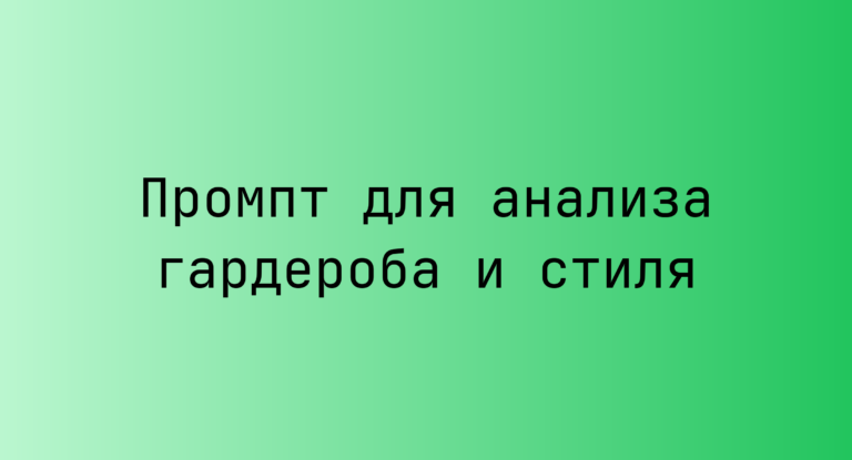 Промпт для анализа гардероба и стиля