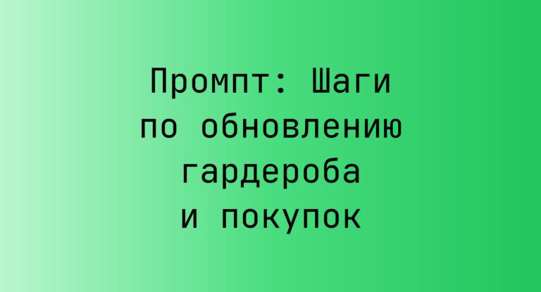 Промпт: Шаги по обновлению гардероба и покупок