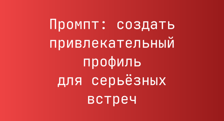 Промпт: создать привлекательный профиль для серьёзных встреч