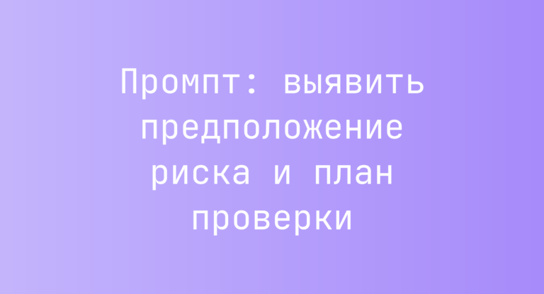 Промпт: выявить предположение риска и план проверки