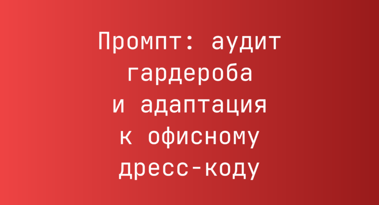 Промпт: аудит гардероба и адаптация к офисному дресс‑коду
