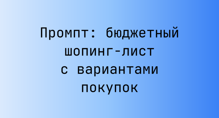Промпт: бюджетный шопинг‑лист с вариантами покупок