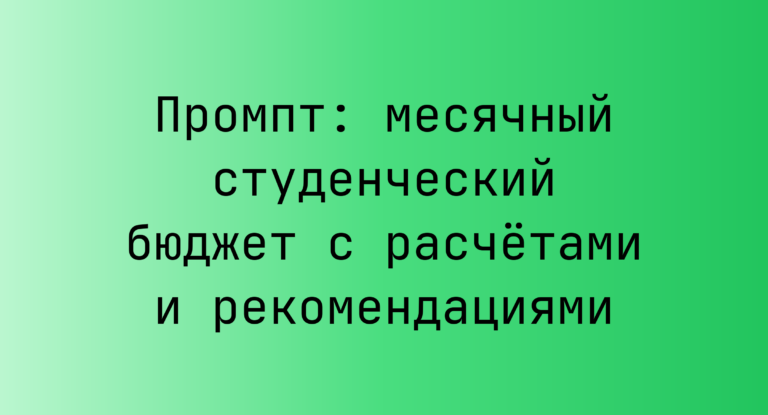 Промпт: месячный студенческий бюджет с расчётами и рекомендациями
