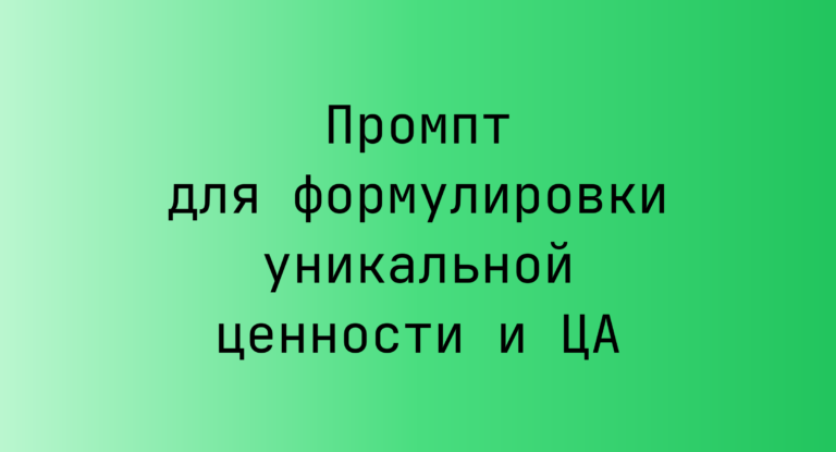 Промпт для формулировки уникальной ценности и ЦА