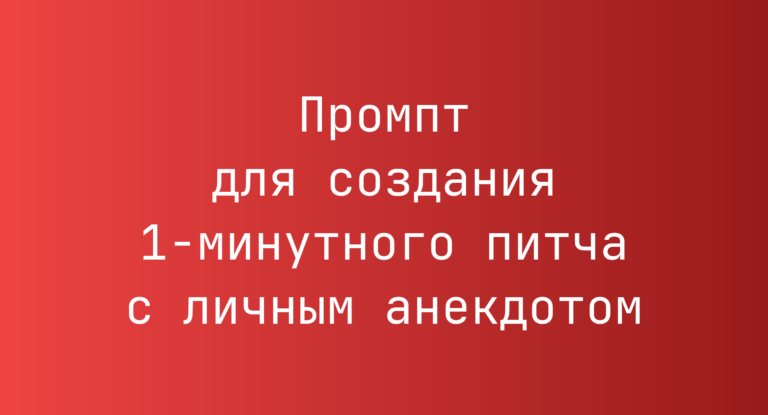 Промпт для создания 1-минутного питча с личным анекдотом
