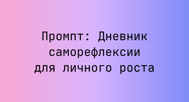Промпт: Дневник саморефлексии для личного роста