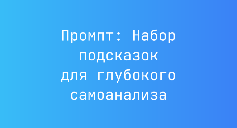 Промпт: Набор подсказок для глубокого самоанализа