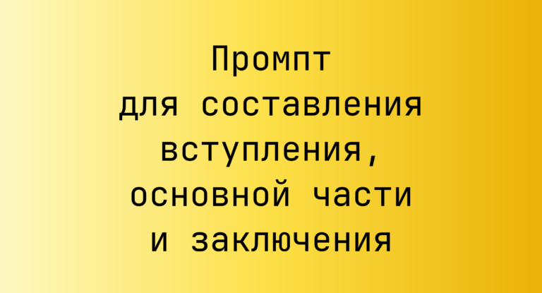 Промпт для составления вступления, основной части и заключения