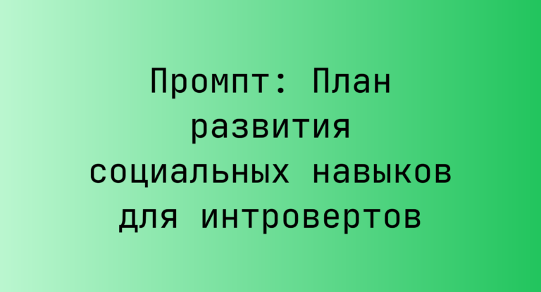 Промпт: План развития социальных навыков для интровертов
