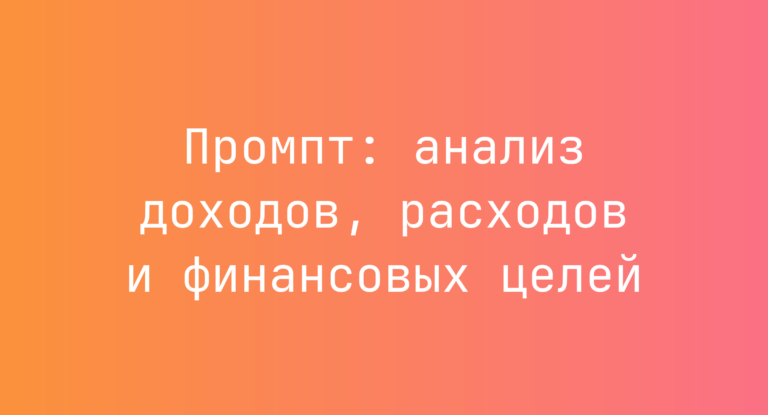 Промпт: анализ доходов, расходов и финансовых целей