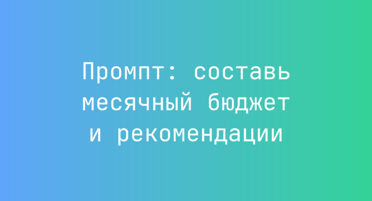 Промпт: составь месячный бюджет и рекомендации