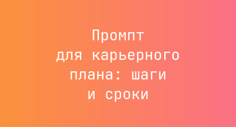 Промпт для карьерного плана: шаги и сроки