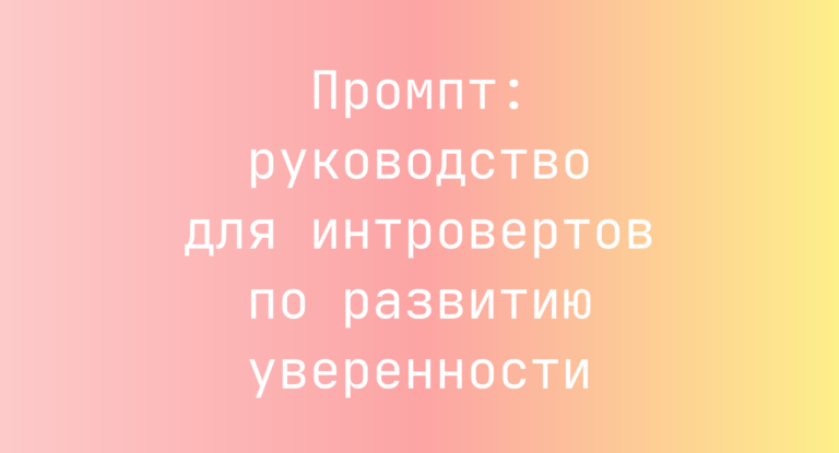 Промпт: руководство для интровертов по развитию уверенности