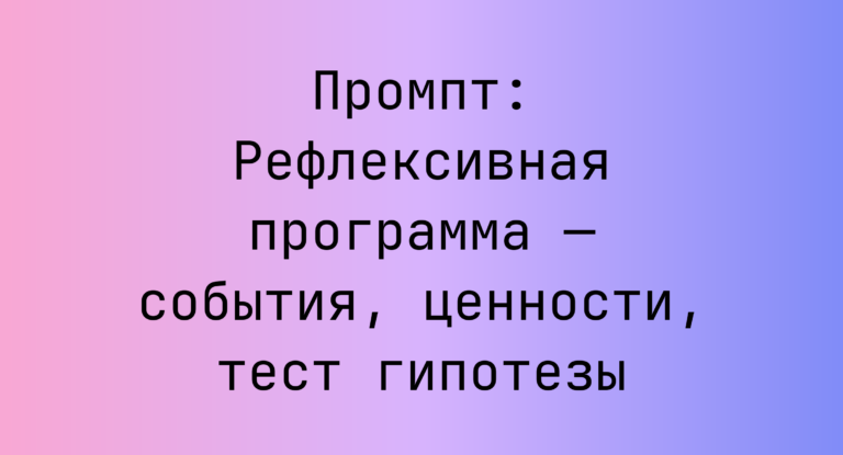 Промпт: Рефлексивная программа — события, ценности, тест гипотезы