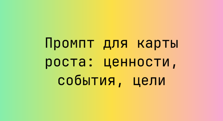 Промпт для карты роста: ценности, события, цели