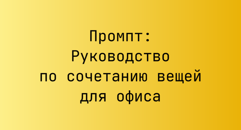 Промпт: Руководство по сочетанию вещей для офиса
