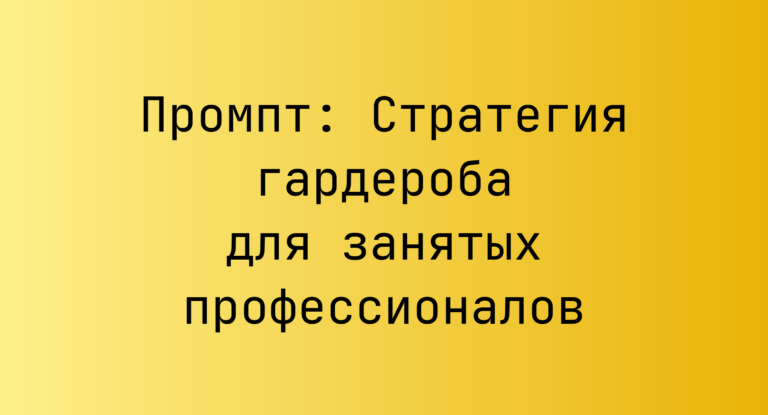 Промпт: Стратегия гардероба для занятых профессионалов