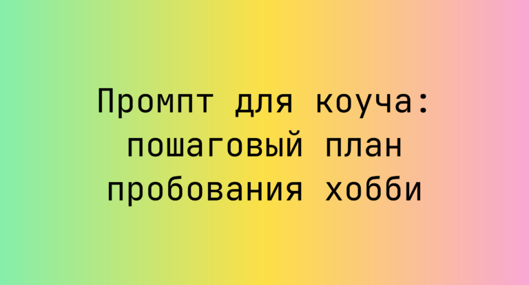 Промпт для коуча: пошаговый план пробования хобби