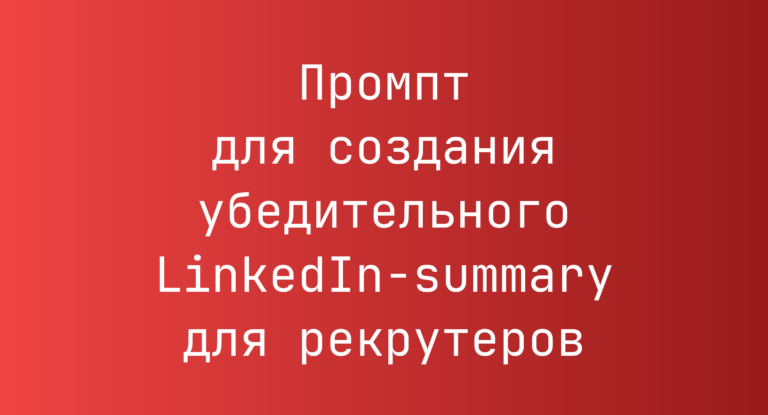 Промпт для создания убедительного LinkedIn‑summary для рекрутеров