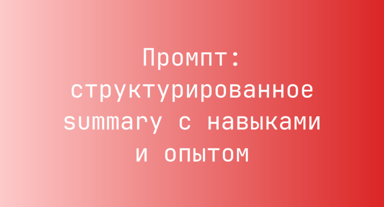 Промпт: структурированное summary с навыками и опытом