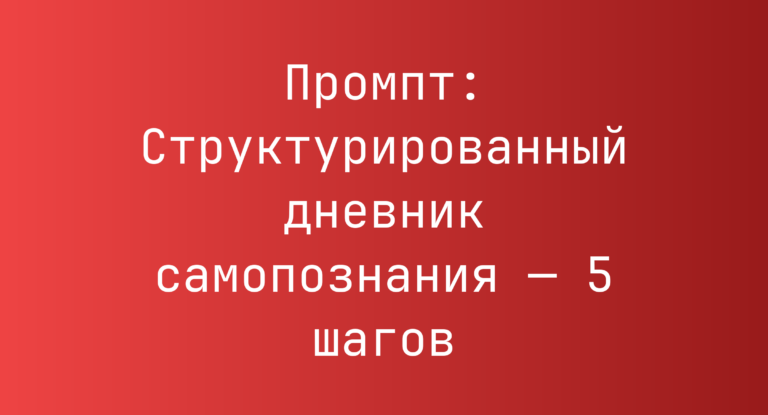 Промпт: Структурированный дневник самопознания — 5 шагов