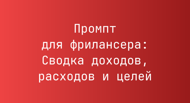 Промпт для фрилансера: Сводка доходов, расходов и целей