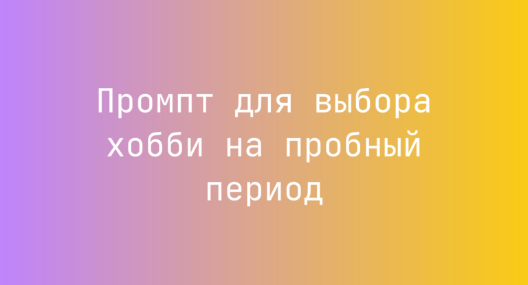 Промпт для выбора хобби на пробный период