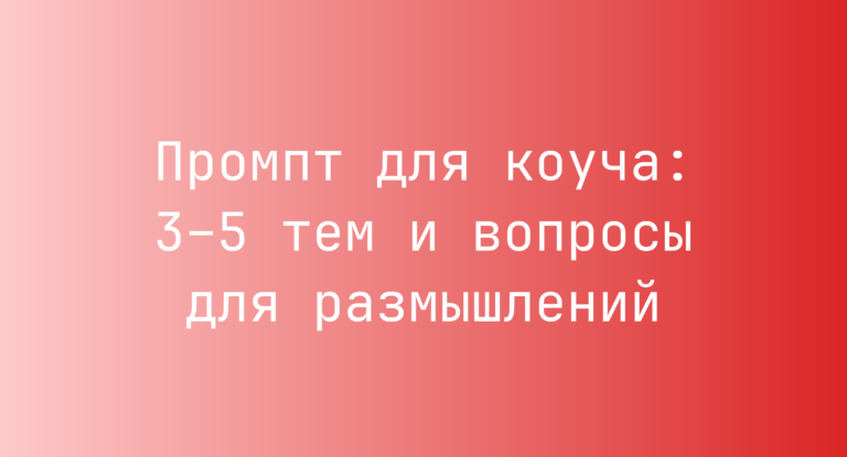 Промпт для коуча: 3–5 тем и вопросы для размышлений