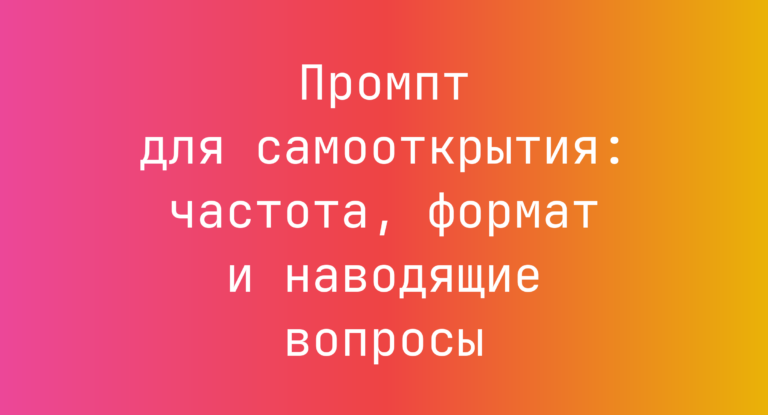 Промпт для самооткрытия: частота, формат и наводящие вопросы