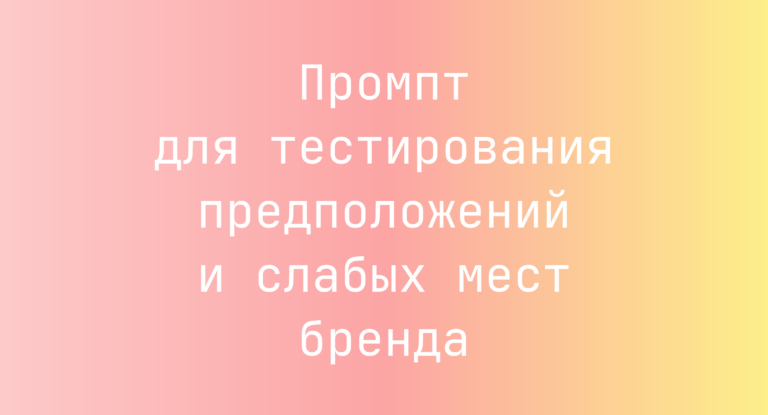 Промпт для тестирования предположений и слабых мест бренда