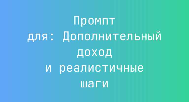 Промпт для: Дополнительный доход и реалистичные шаги