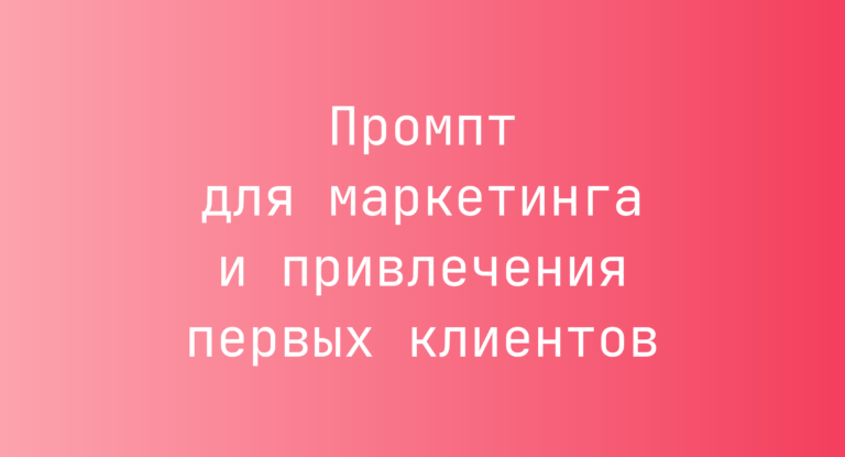 Промпт для маркетинга и привлечения первых клиентов