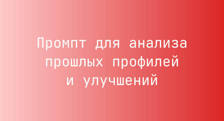 Промпт для анализа прошлых профилей и улучшений