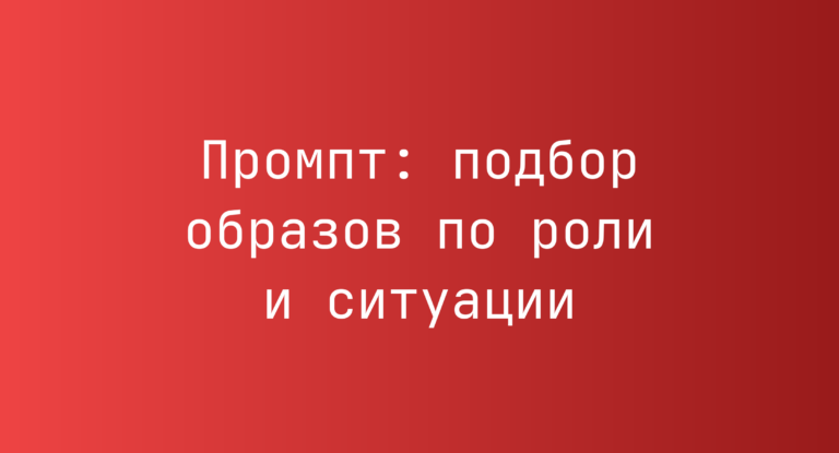 Промпт: подбор образов по роли и ситуации
