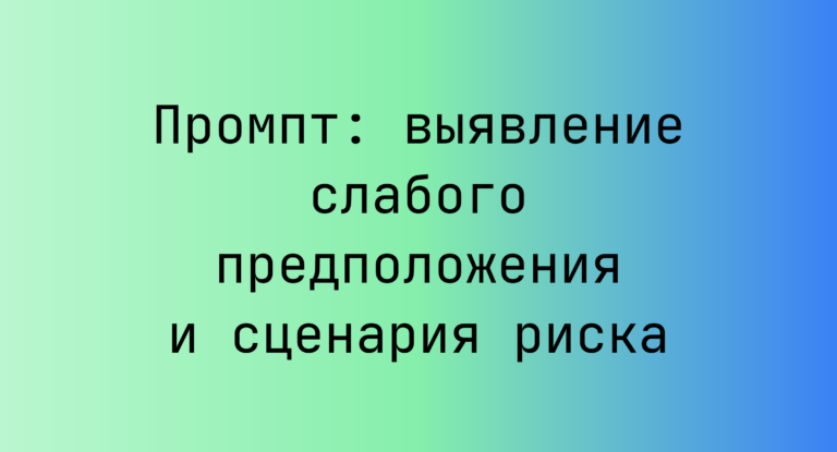 Промпт: выявление слабого предположения и сценария риска