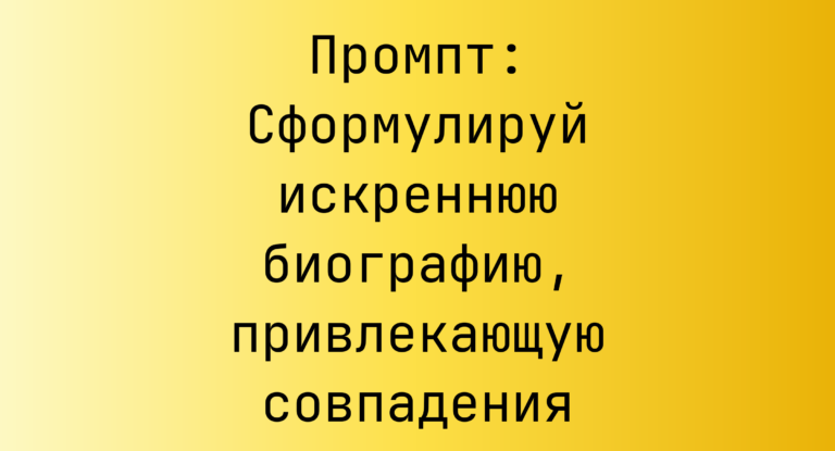 Промпт: Сформулируй искреннюю биографию, привлекающую совпадения