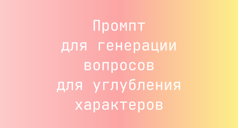 Промпт для генерации вопросов для углубления характеров