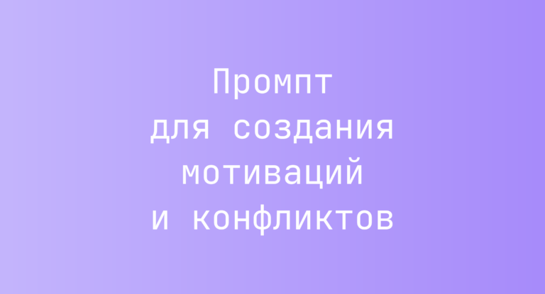 Промпт для создания мотиваций и конфликтов