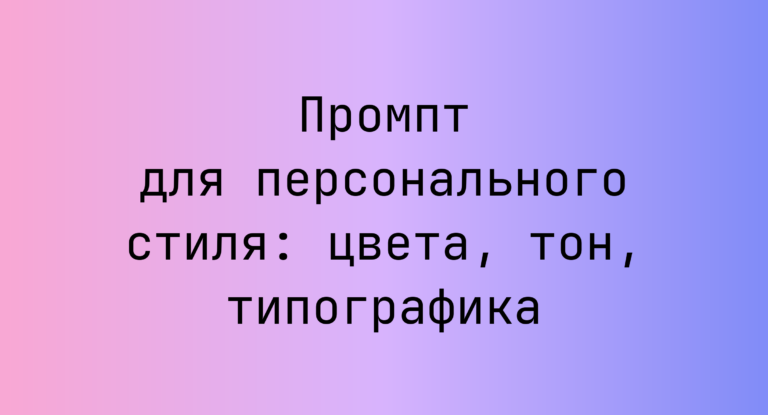 Промпт для персонального стиля: цвета, тон, типографика