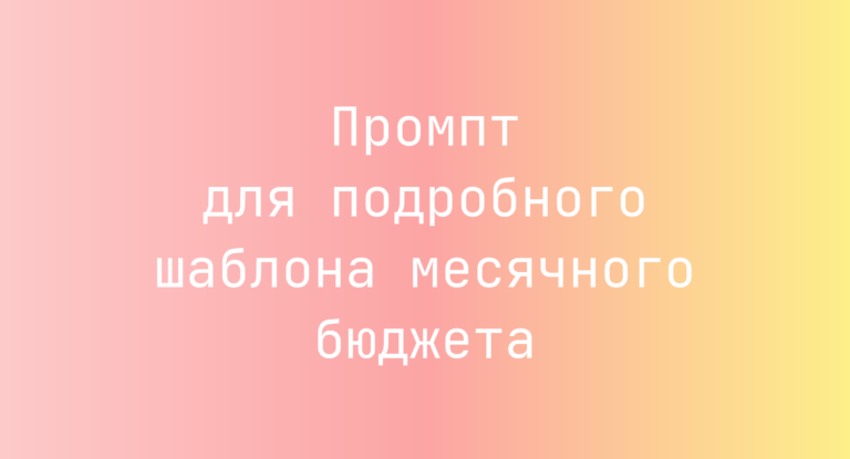 Промпт для подробного шаблона месячного бюджета