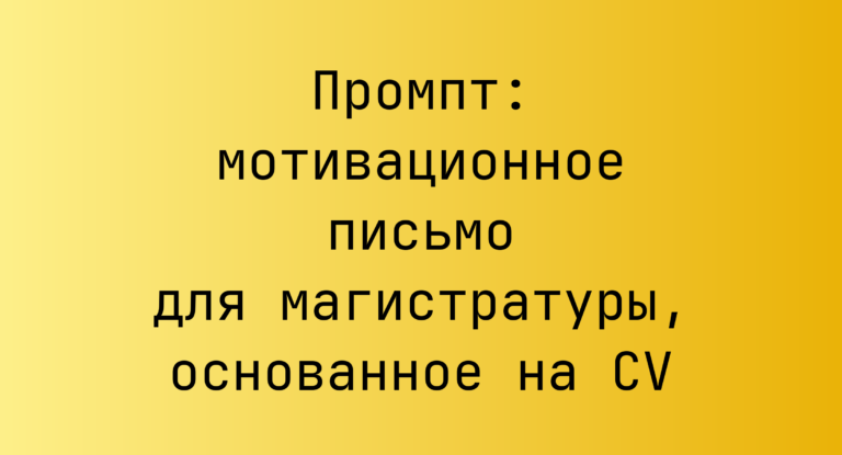 Промпт: мотивационное письмо для магистратуры, основанное на CV