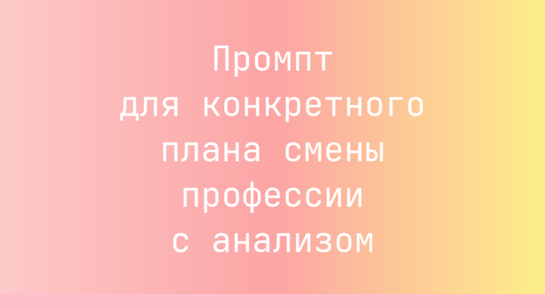 Промпт для конкретного плана смены профессии с анализом