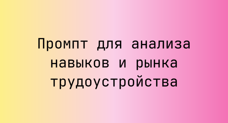 Промпт для анализа навыков и рынка трудоустройства