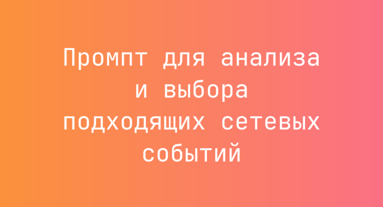 Промпт для анализа и выбора подходящих сетевых событий