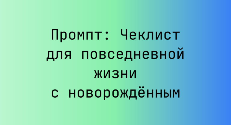 Промпт: Чеклист для повседневной жизни с новорождённым