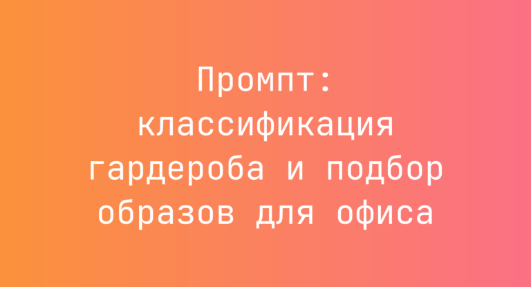 Промпт: классификация гардероба и подбор образов для офиса