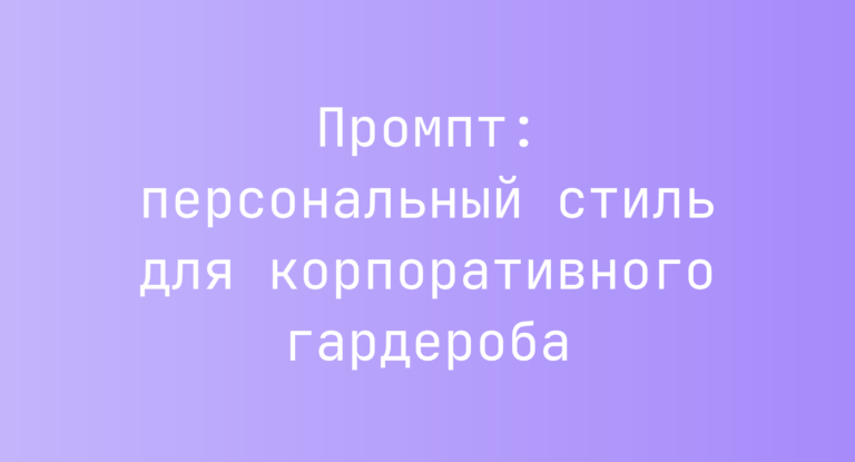 Промпт: персональный стиль для корпоративного гардероба